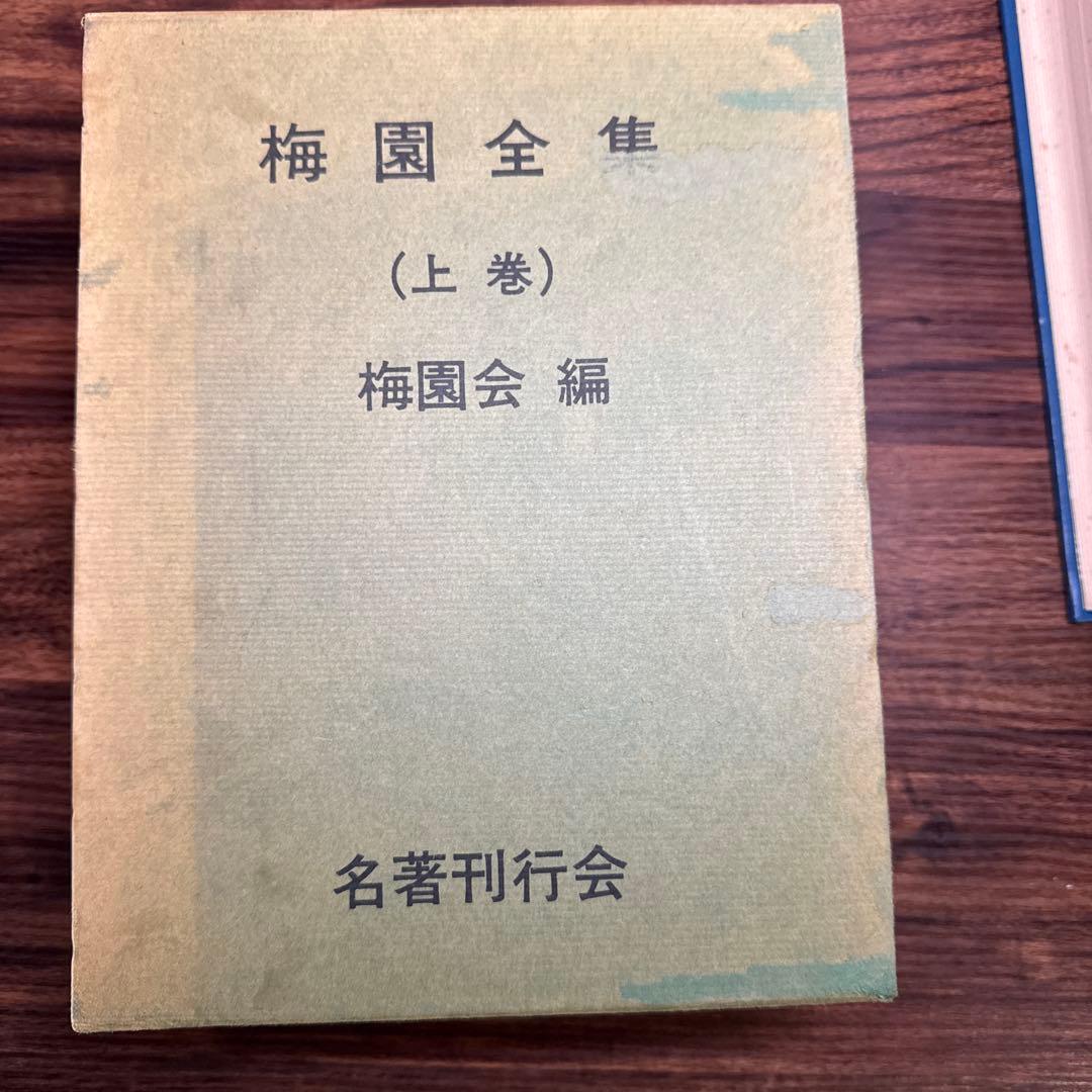 梅園全集 上巻・下巻　1979年初版