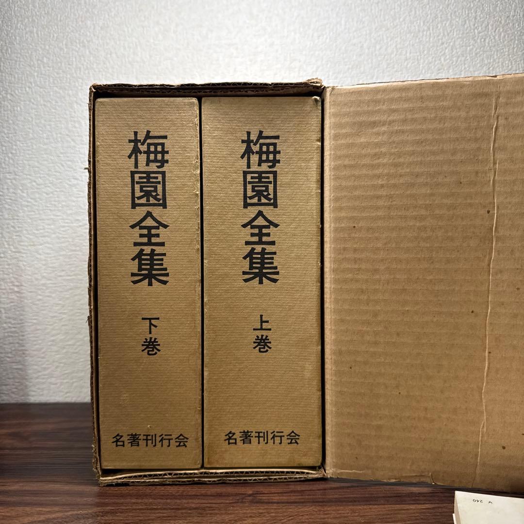 梅園全集 上巻・下巻　1979年初版