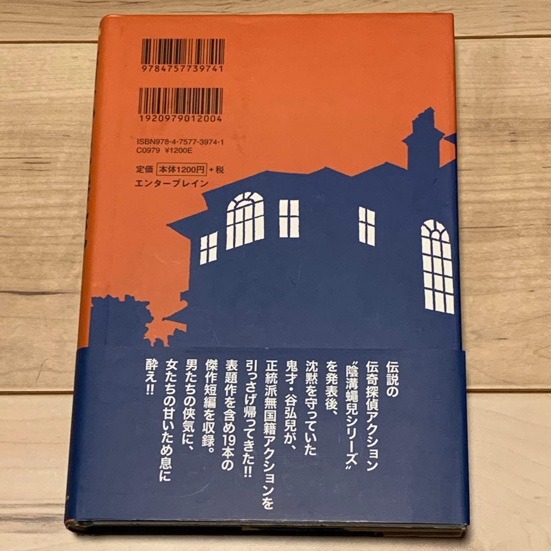 ★初版帯付 谷弘兒 錆びた拳銃 無国籍哀歌 エンターブレイン刊
