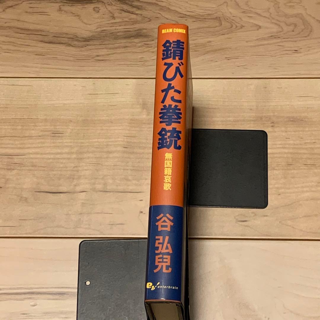 ★初版帯付 谷弘兒 錆びた拳銃 無国籍哀歌 エンターブレイン刊