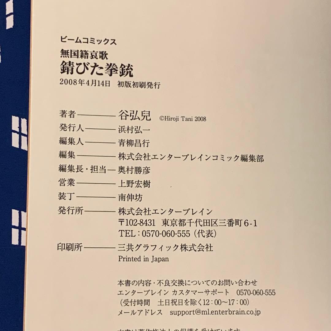 ★初版帯付 谷弘兒 錆びた拳銃 無国籍哀歌 エンターブレイン刊