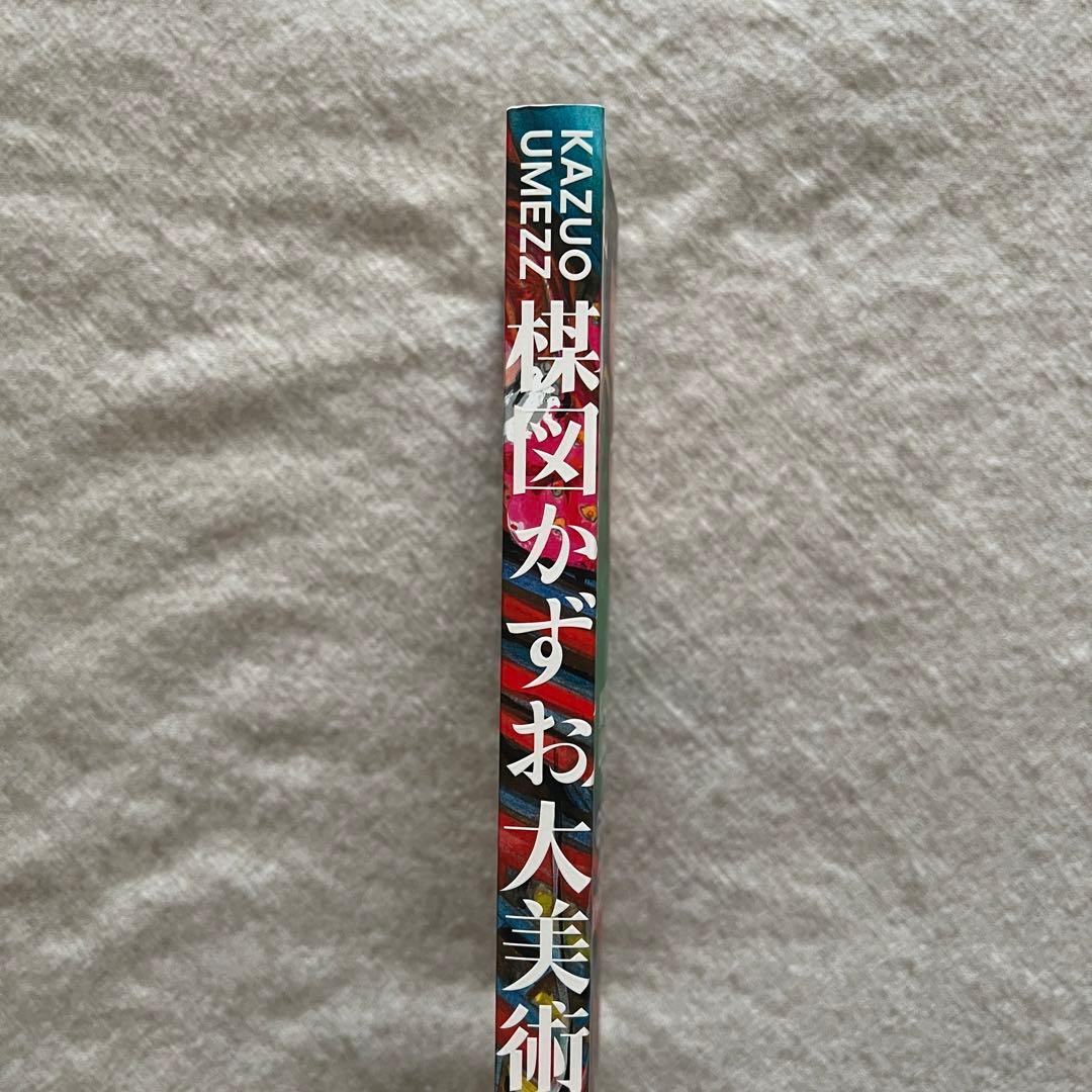 図録 楳図かずお大美術展 公式カタログ