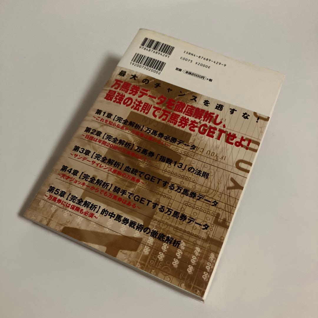 万馬券を年間20回獲る秘伝の書