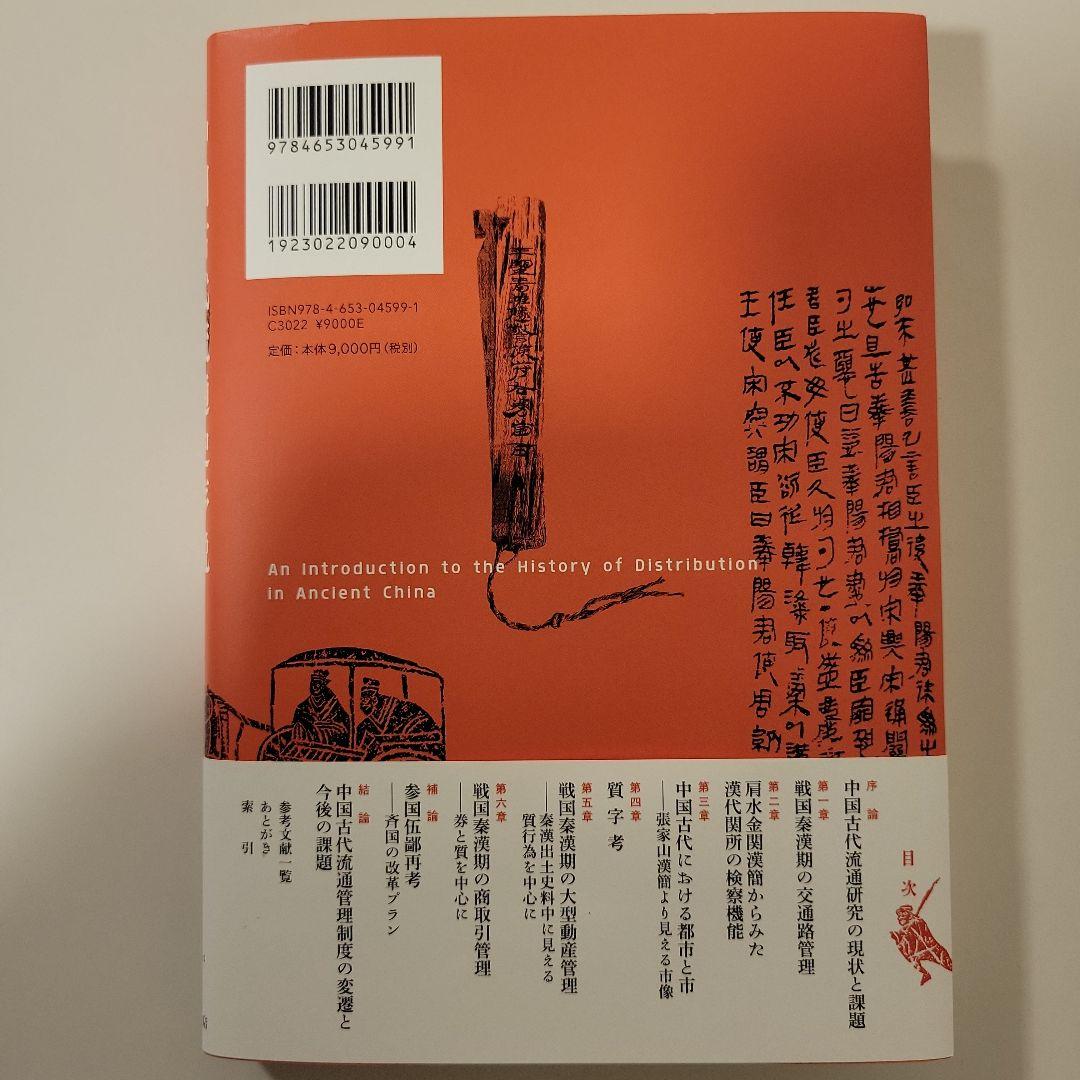中国古代流通史序説