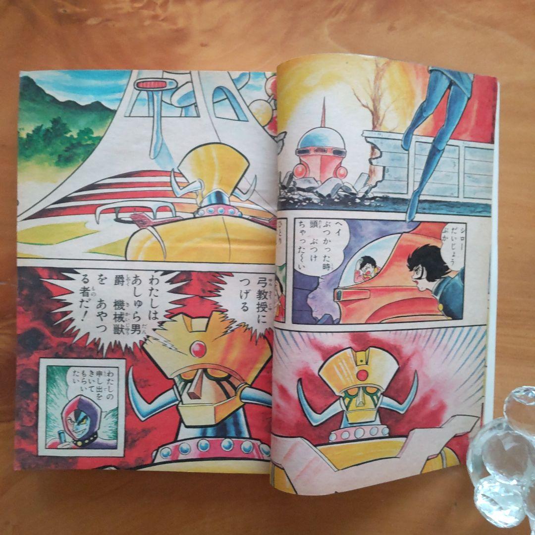 永井豪 マジンガーZ／週刊少年ジャンプ1973年9号／昭和レトロ／希少