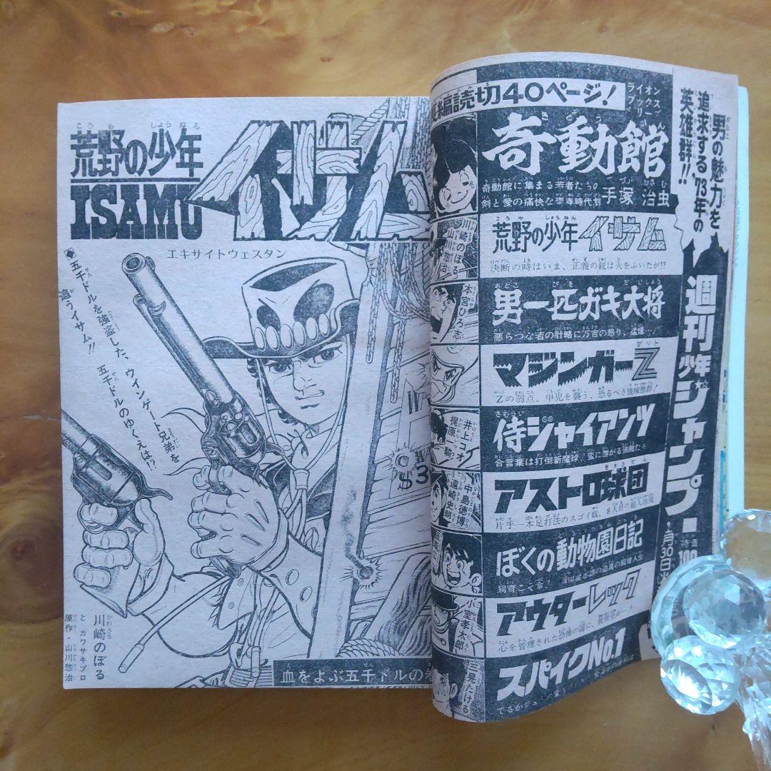 永井豪 マジンガーZ／週刊少年ジャンプ1973年9号／昭和レトロ／希少