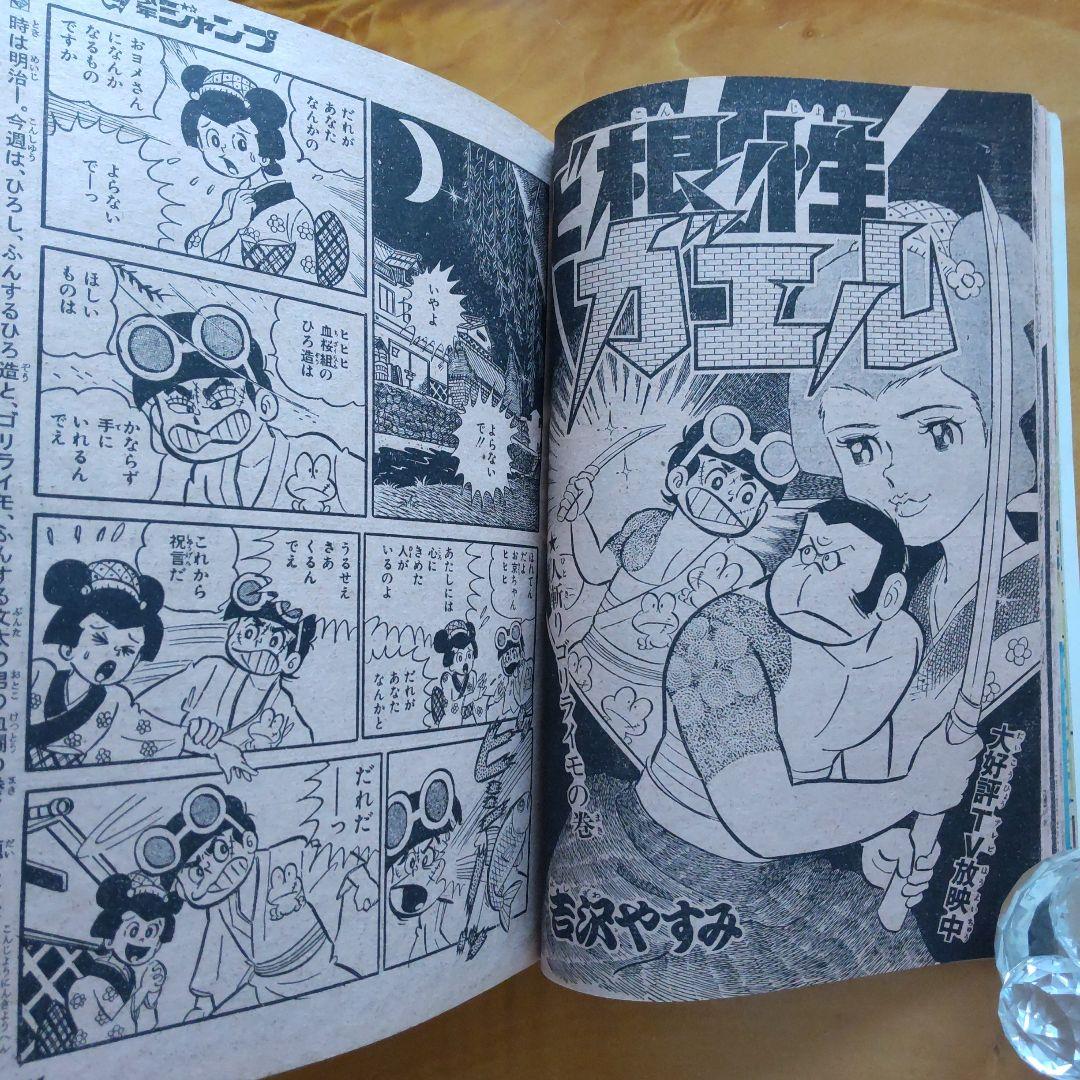 永井豪 マジンガーZ／週刊少年ジャンプ1973年9号／昭和レトロ／希少