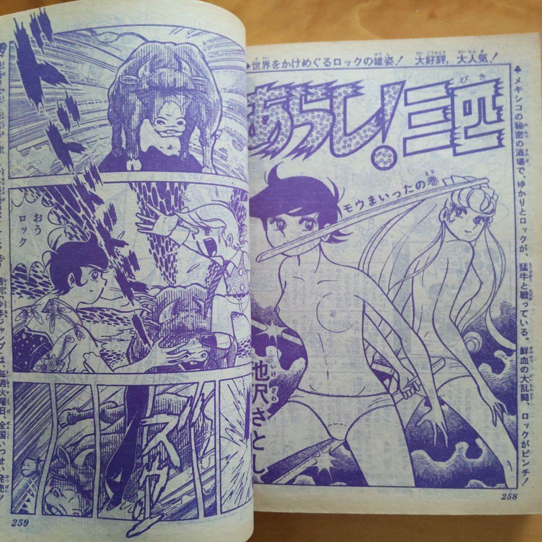 永井豪 マジンガーZ／週刊少年ジャンプ1973年9号／昭和レトロ／希少