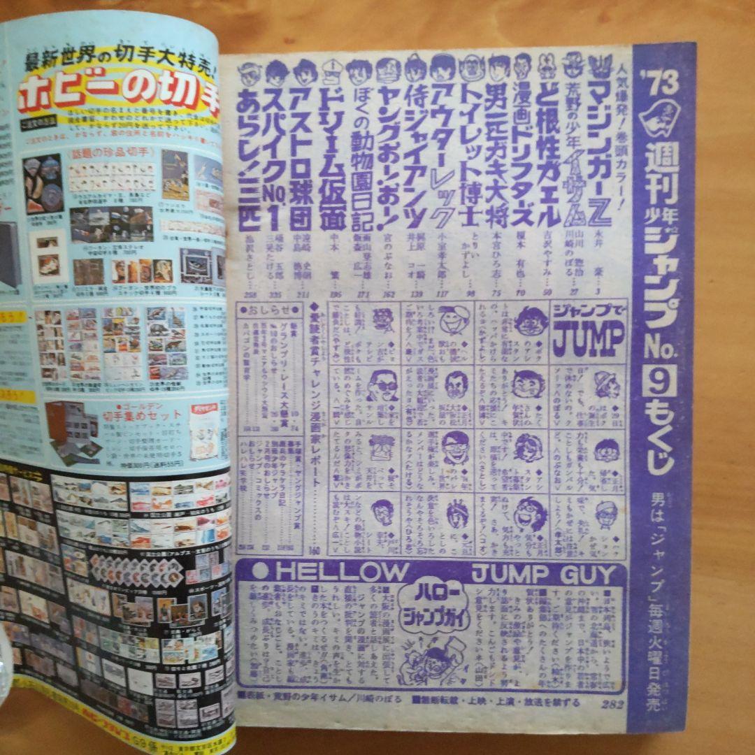永井豪 マジンガーZ／週刊少年ジャンプ1973年9号／昭和レトロ／希少