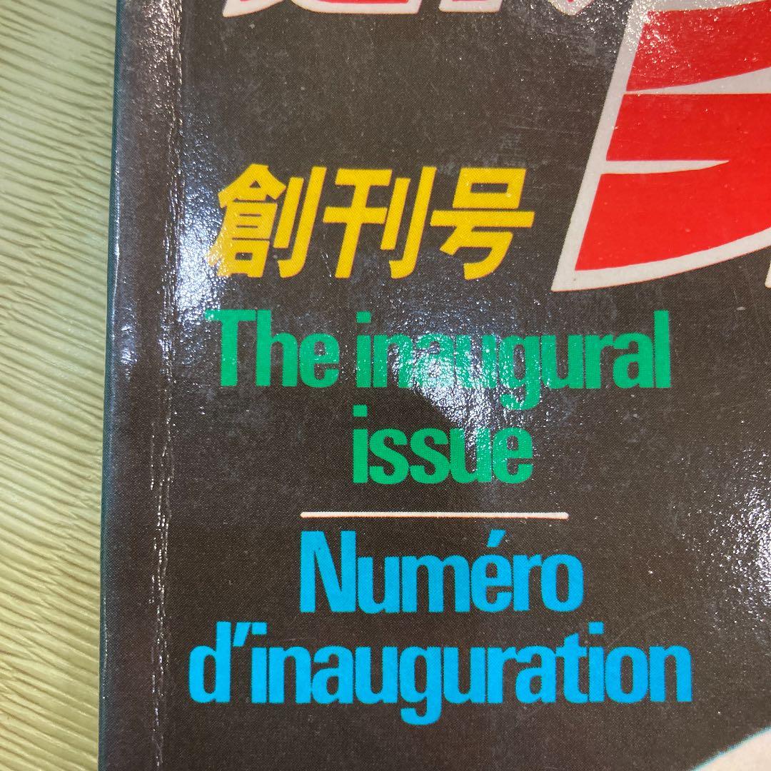 近代柔道　創刊号！