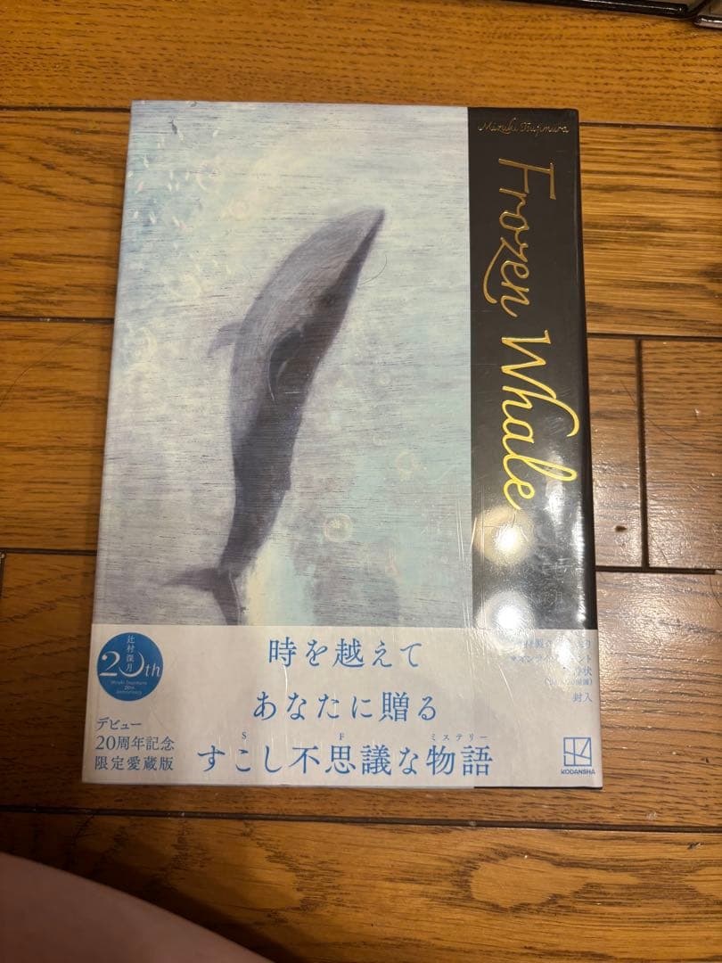 作家辻村深月さんの 限定愛蔵版 凍りのくじら ぼくのメジャースプーン の未開封