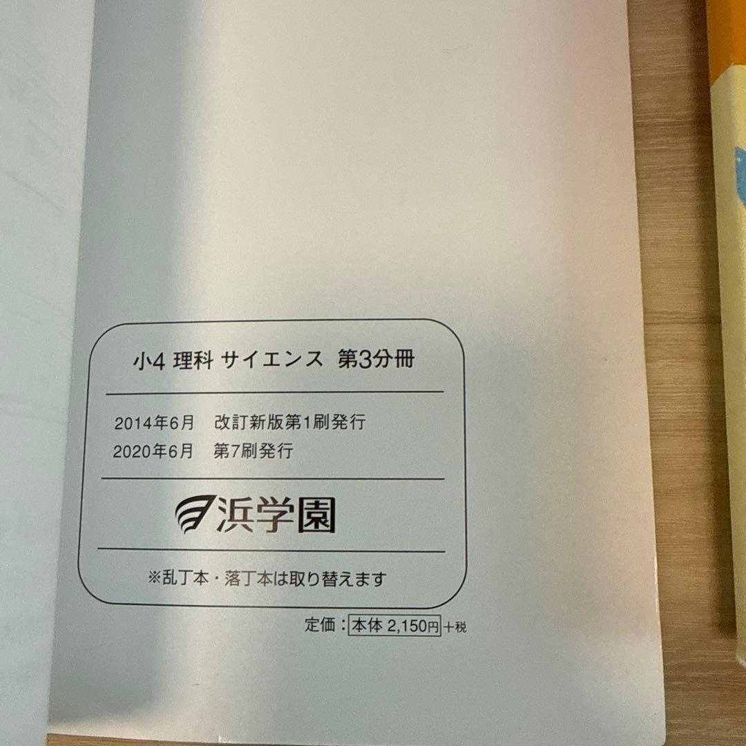 浜学園　2020年度　小4 理科 教材1年分