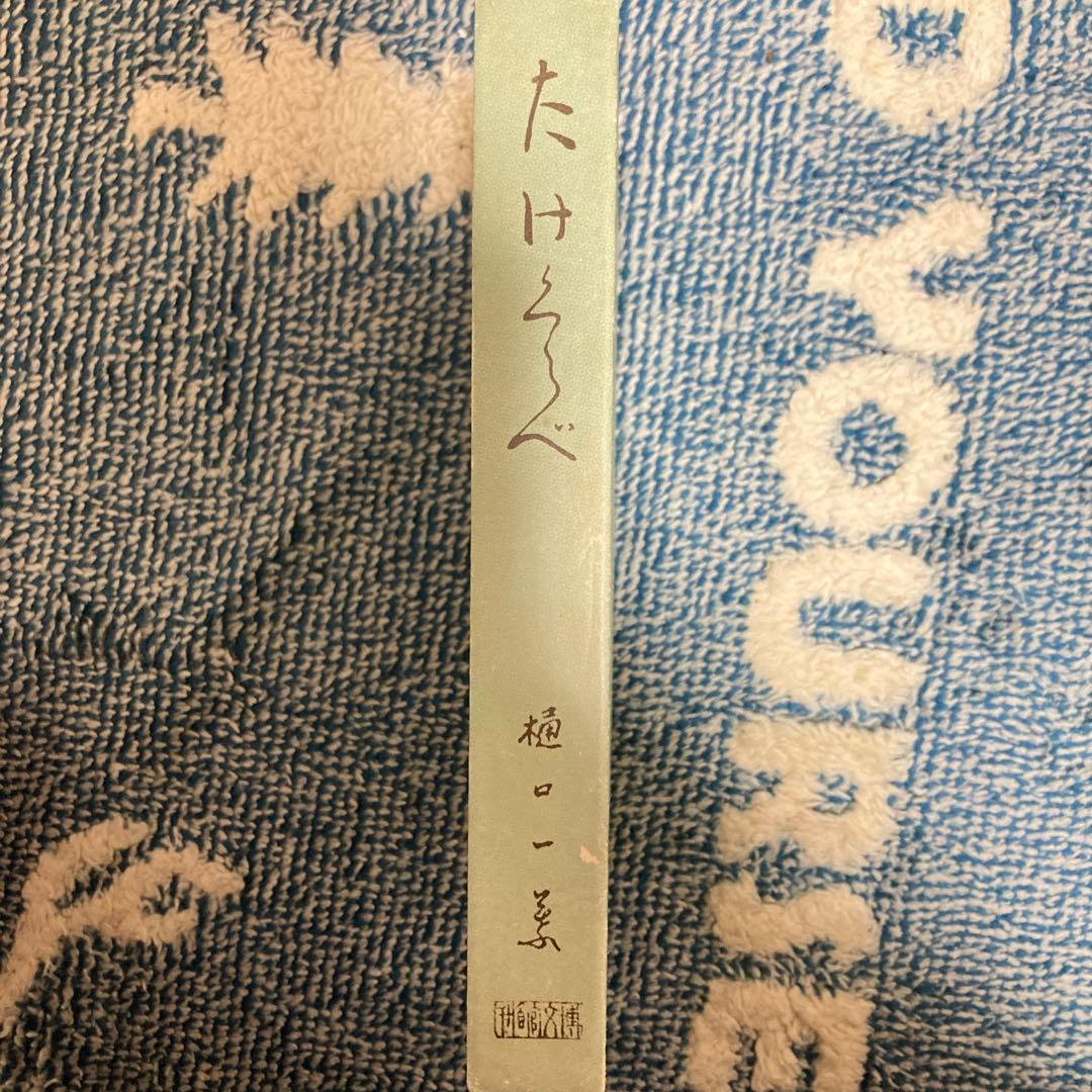 たけくらべ