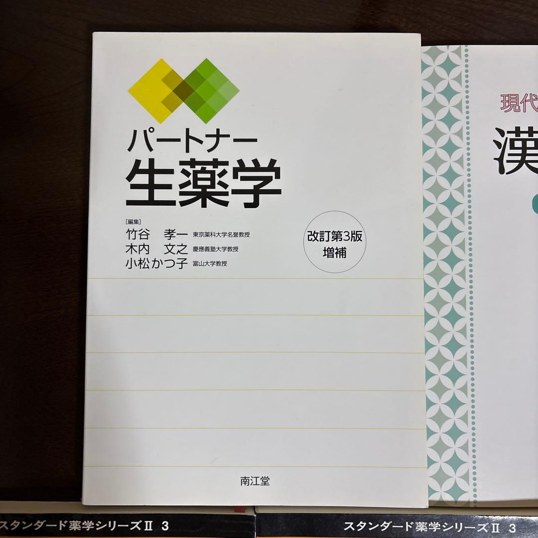 スタンダード薬学シリーズ 化学系薬学 セット