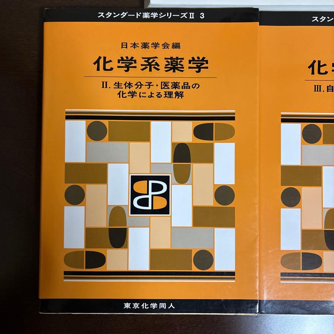 スタンダード薬学シリーズ 化学系薬学 セット