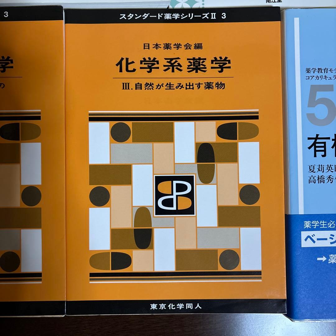 スタンダード薬学シリーズ 化学系薬学 セット