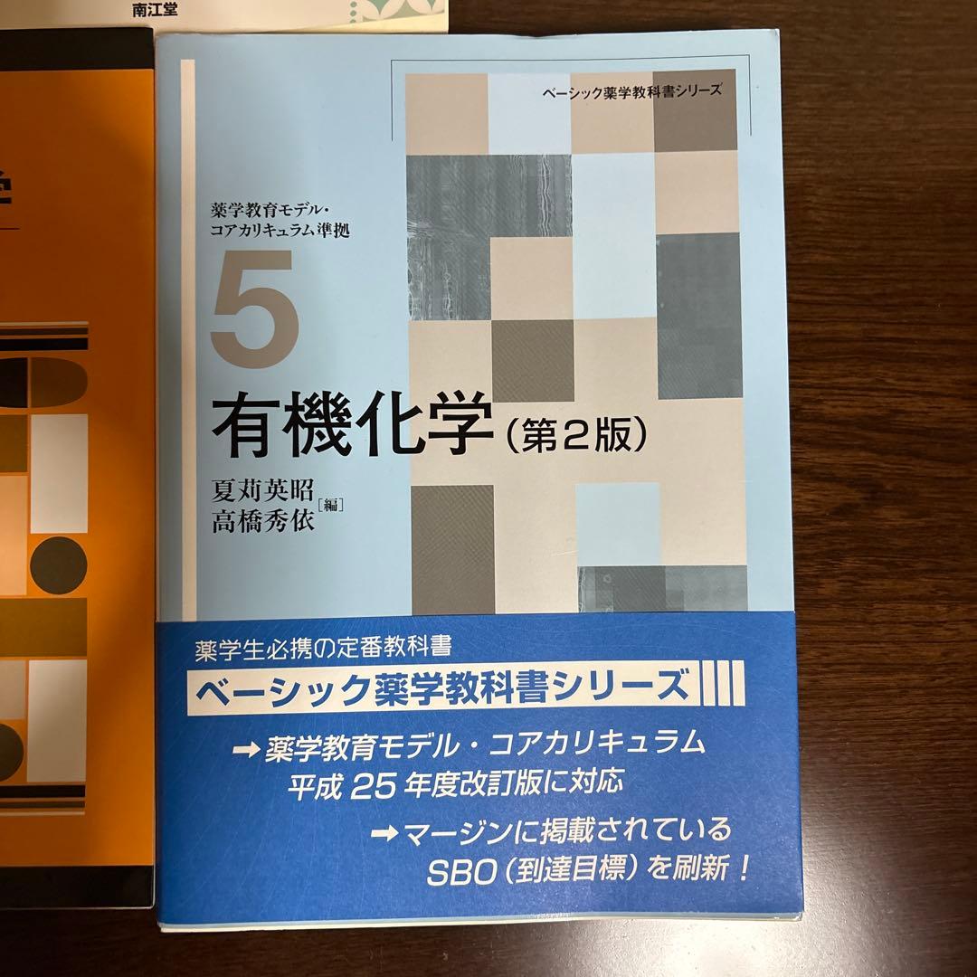 スタンダード薬学シリーズ 化学系薬学 セット