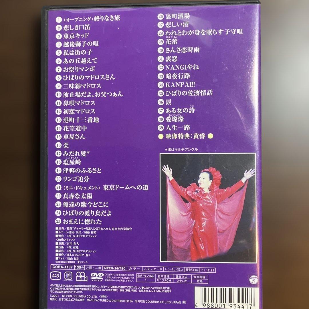 美空ひばり　不死鳥　in TOKYODOME DVD