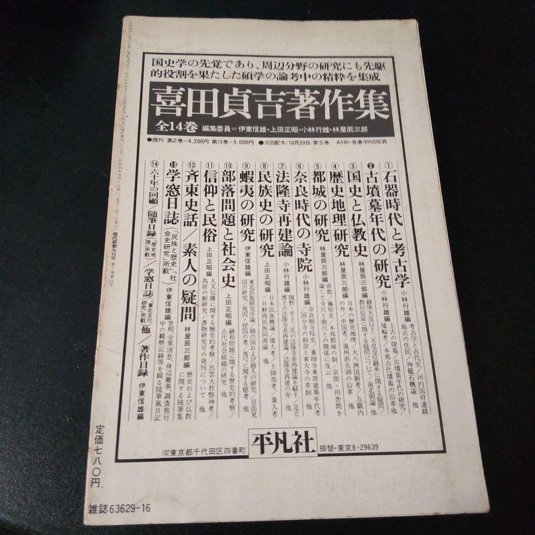 現代思想 １９７９年 9月号 ドストエフスキー特集