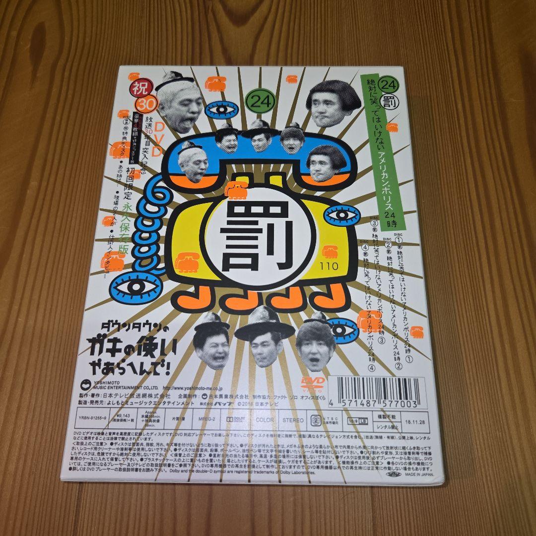 ガキの使い24 　絶対に笑ってはいけないアメリカンポリス 24時　DVD