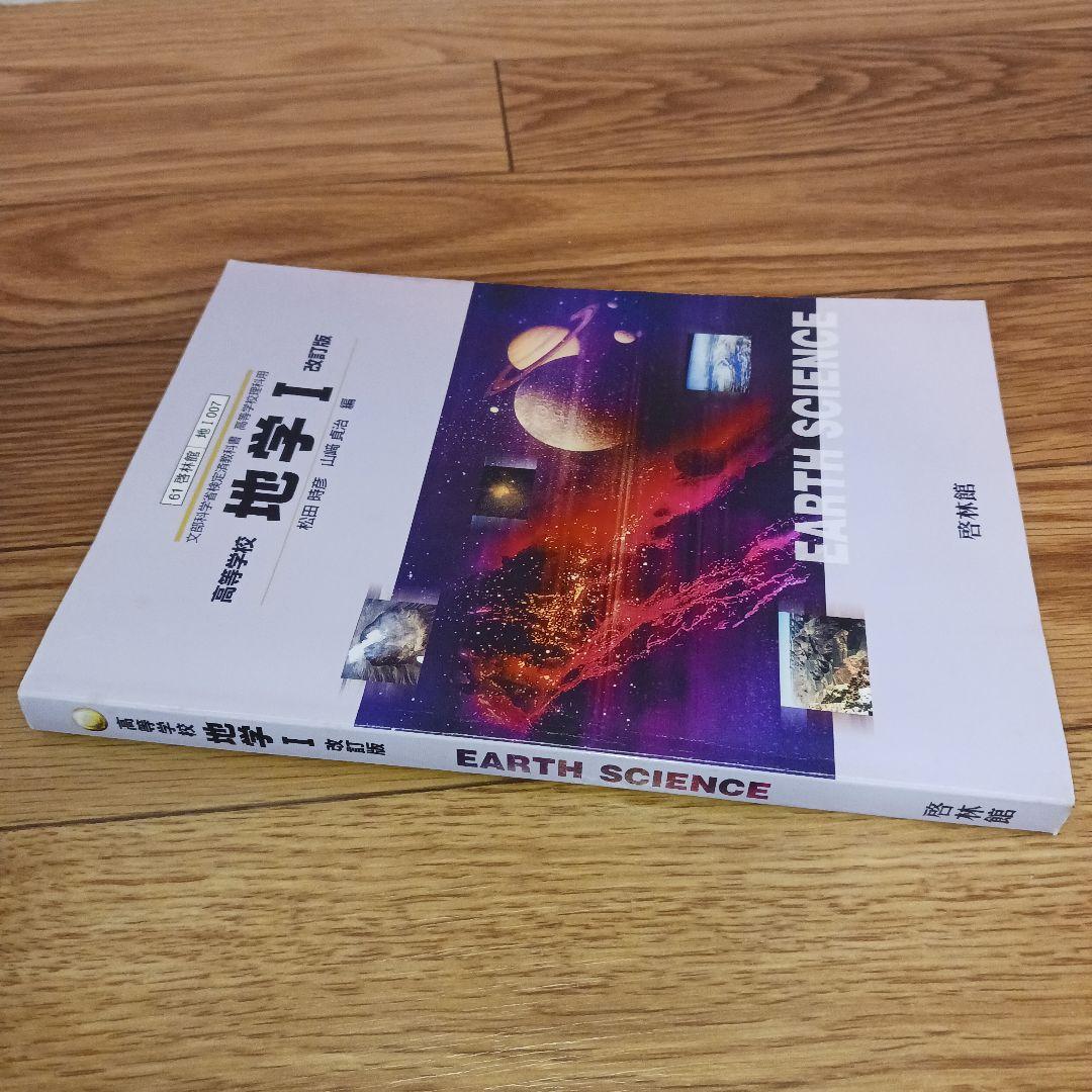 高等学校 地学Ⅰ 改訂版 啓林館 平成18年 文部科学省検定済教科書