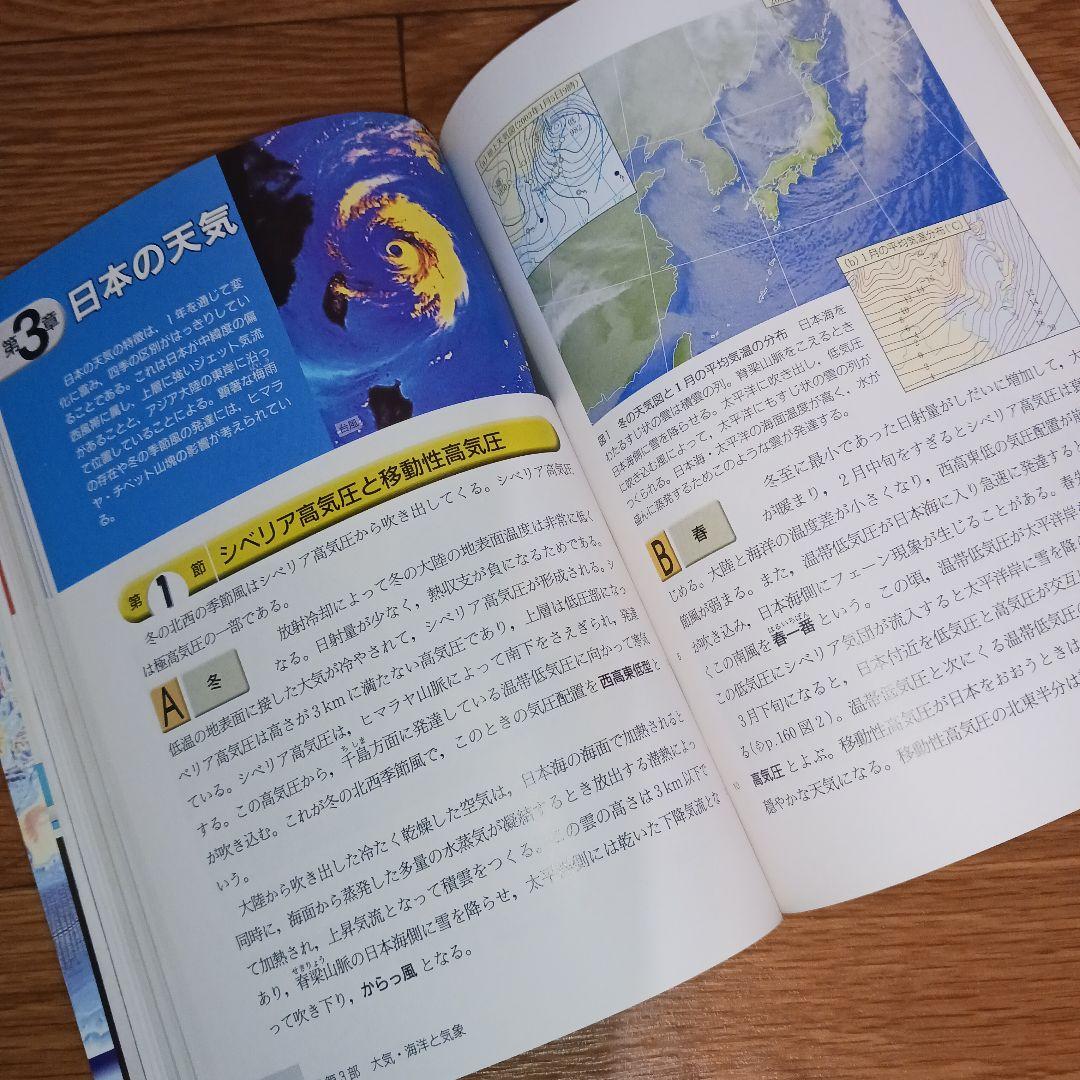 高等学校 地学Ⅰ 改訂版 啓林館 平成18年 文部科学省検定済教科書