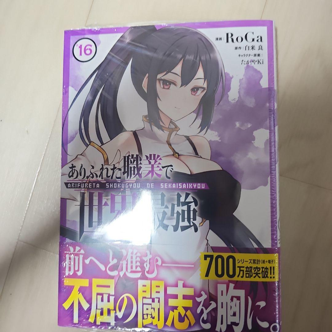 ありふれた職業で世界最強 (1-16巻)5巻～初版一部特典有+おまけ特典付