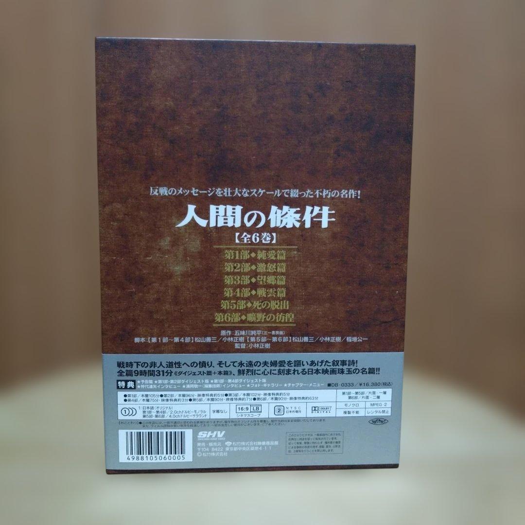 人間の條件 DVD-BOX〈6枚組〉
