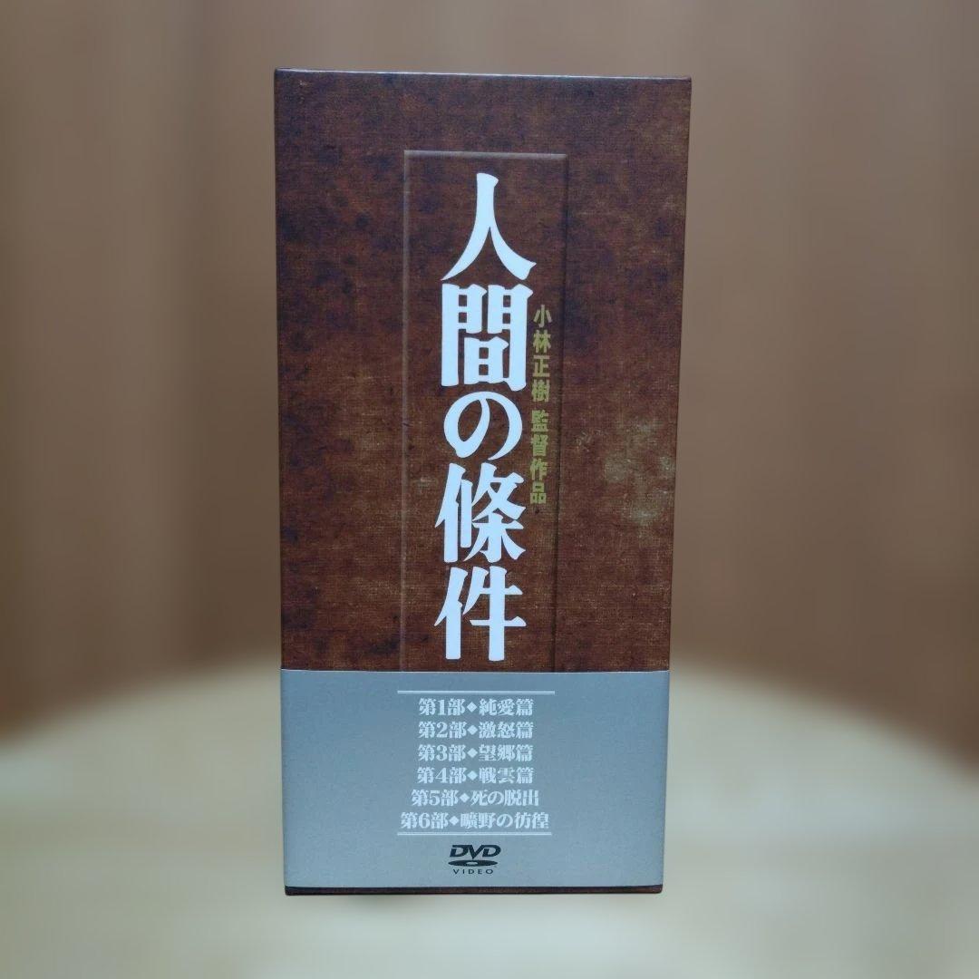 人間の條件 DVD-BOX〈6枚組〉