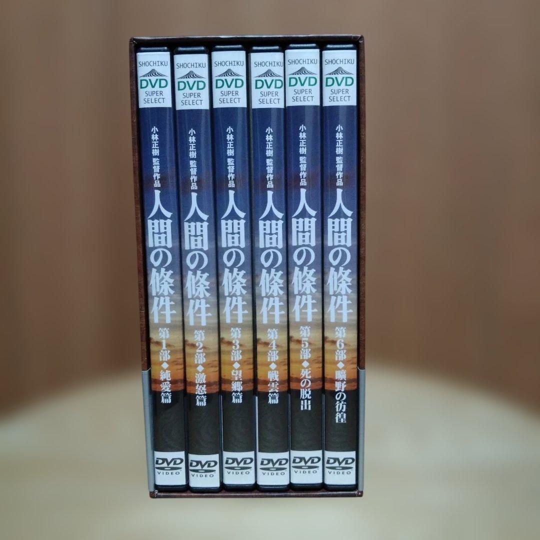人間の條件 DVD-BOX〈6枚組〉
