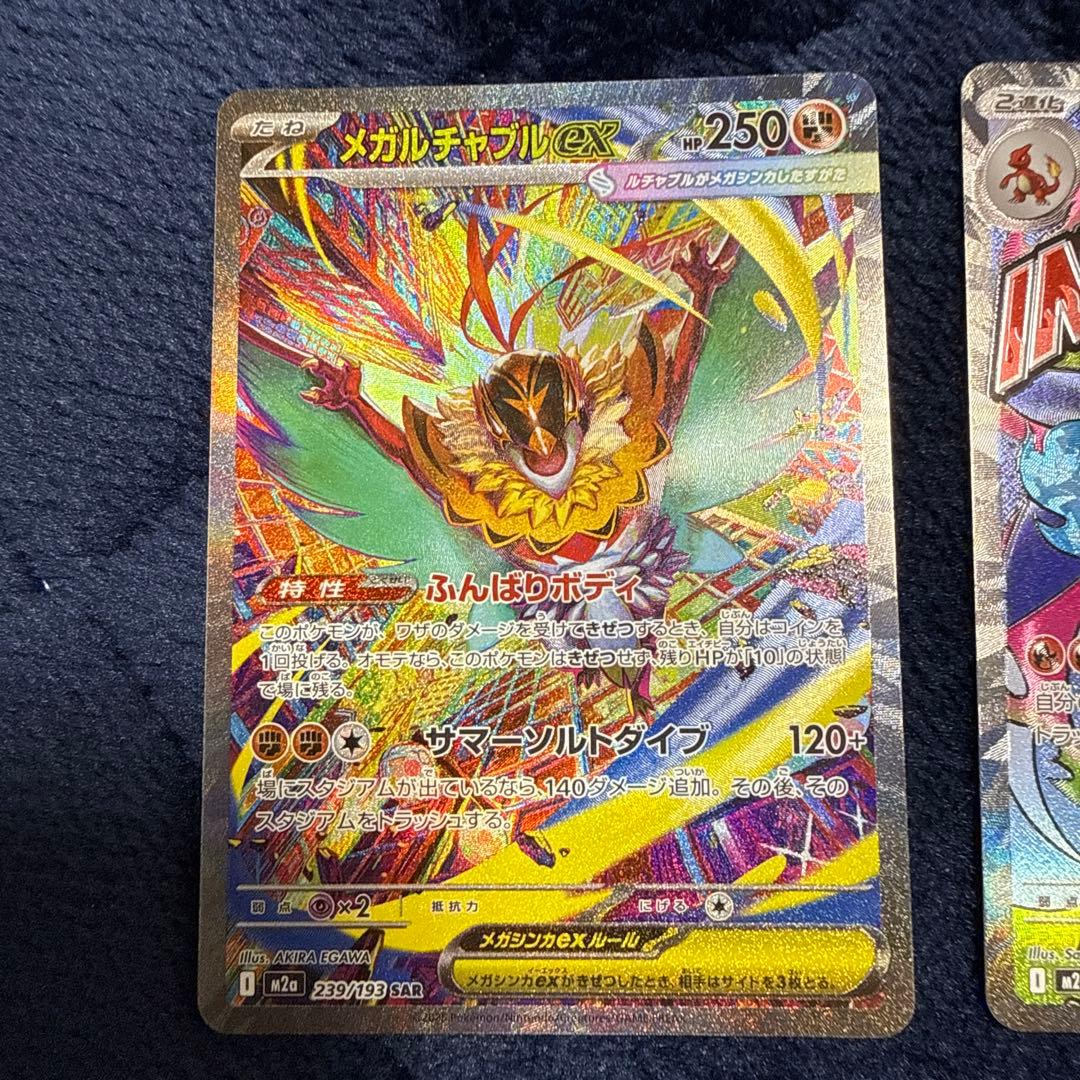 メガリザードンX ex MA メガルチャブルex SAR 2枚セット