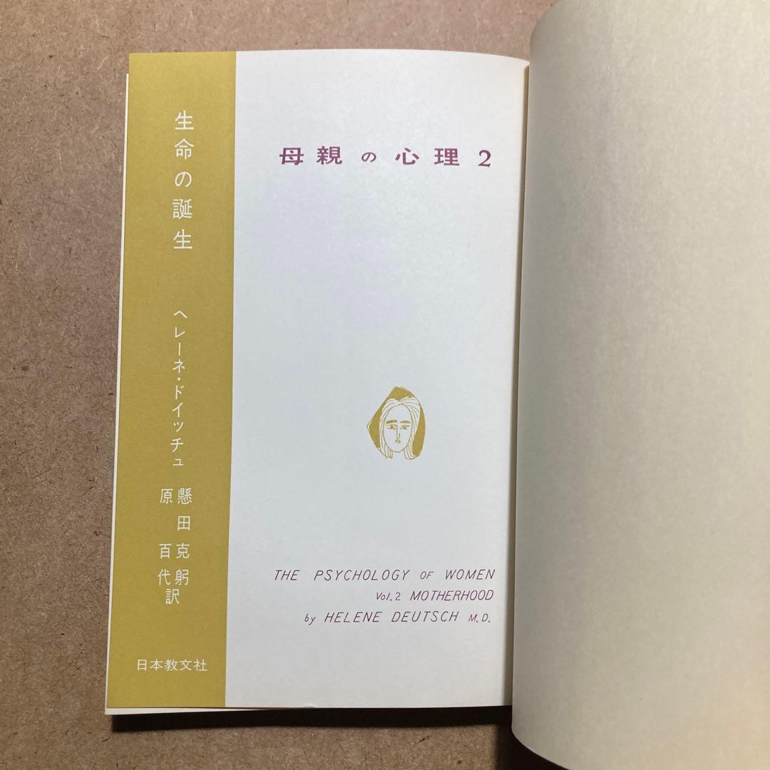 母親の心理 第1巻〜第3巻　ヘレーネ・ドイッチュ著