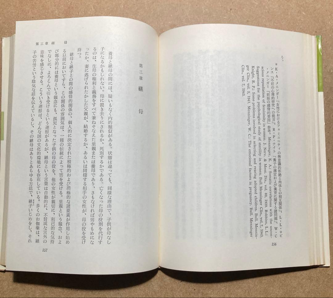 母親の心理 第1巻〜第3巻　ヘレーネ・ドイッチュ著