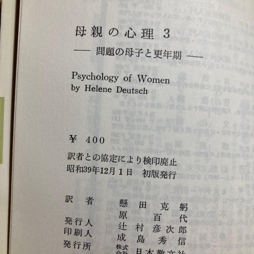 母親の心理 第1巻〜第3巻　ヘレーネ・ドイッチュ著