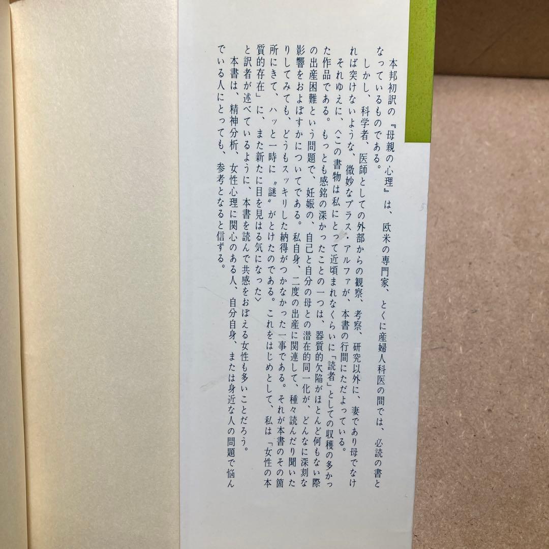 母親の心理 第1巻〜第3巻　ヘレーネ・ドイッチュ著