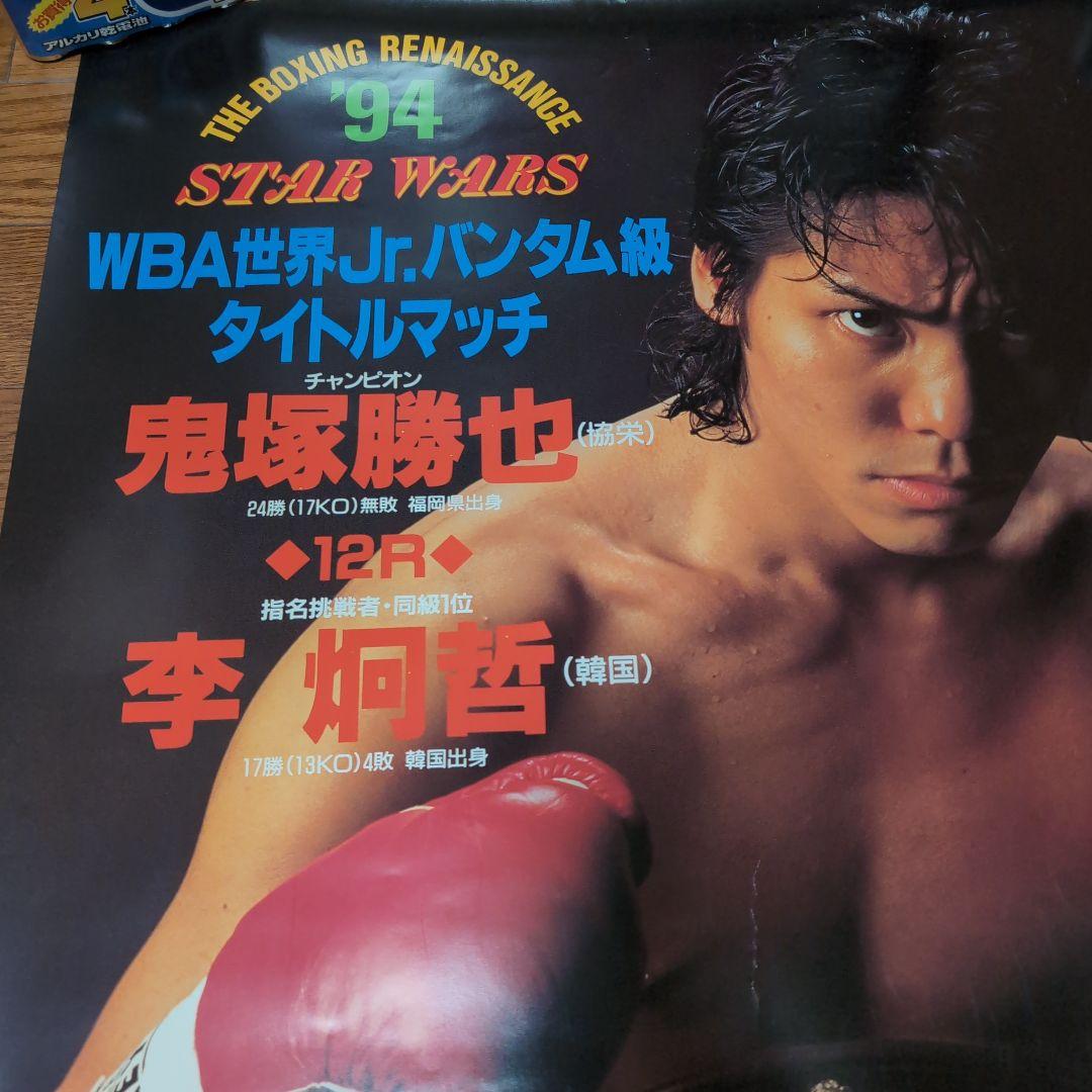 WBAjrバンタム級チャンピオン，鬼塚勝也タイトルマッチ，ポスター