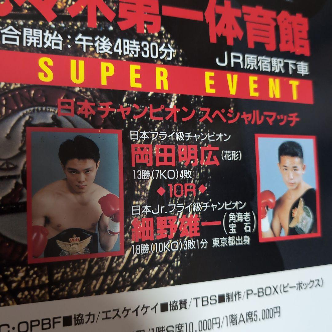 WBAjrバンタム級チャンピオン，鬼塚勝也タイトルマッチ，ポスター