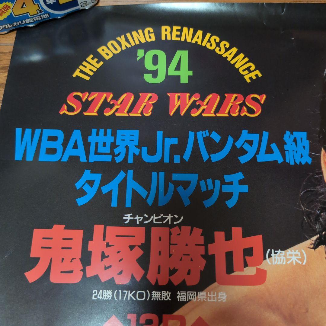 WBAjrバンタム級チャンピオン，鬼塚勝也タイトルマッチ，ポスター