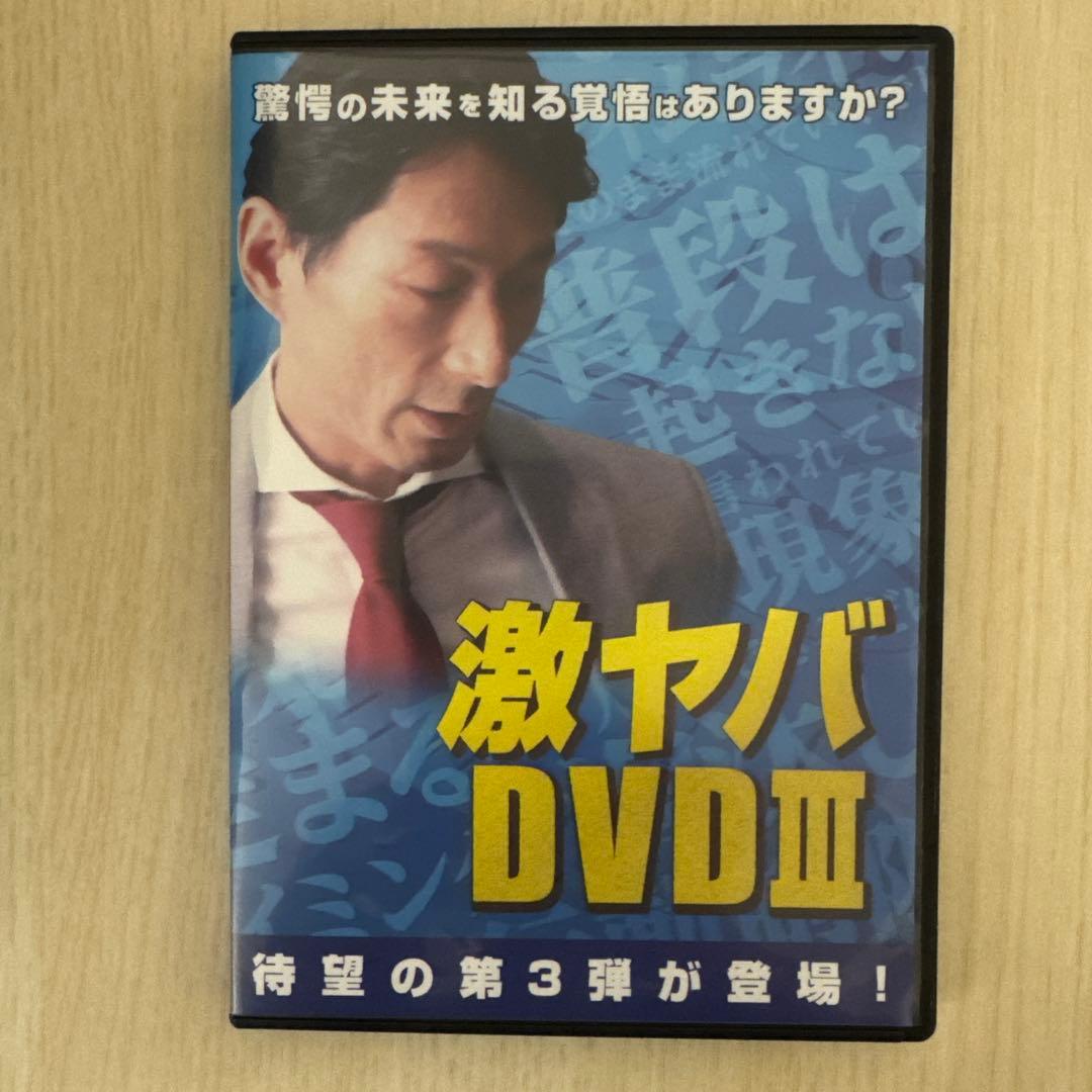 平山秀善　激ヤバDVD III 驚愕の未来を知る覚悟はありますか？