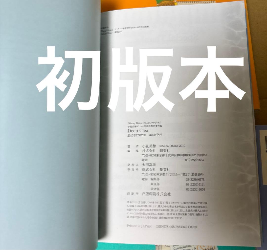こどものおもちゃ➕Honey Bitter 他　小花美穂作品