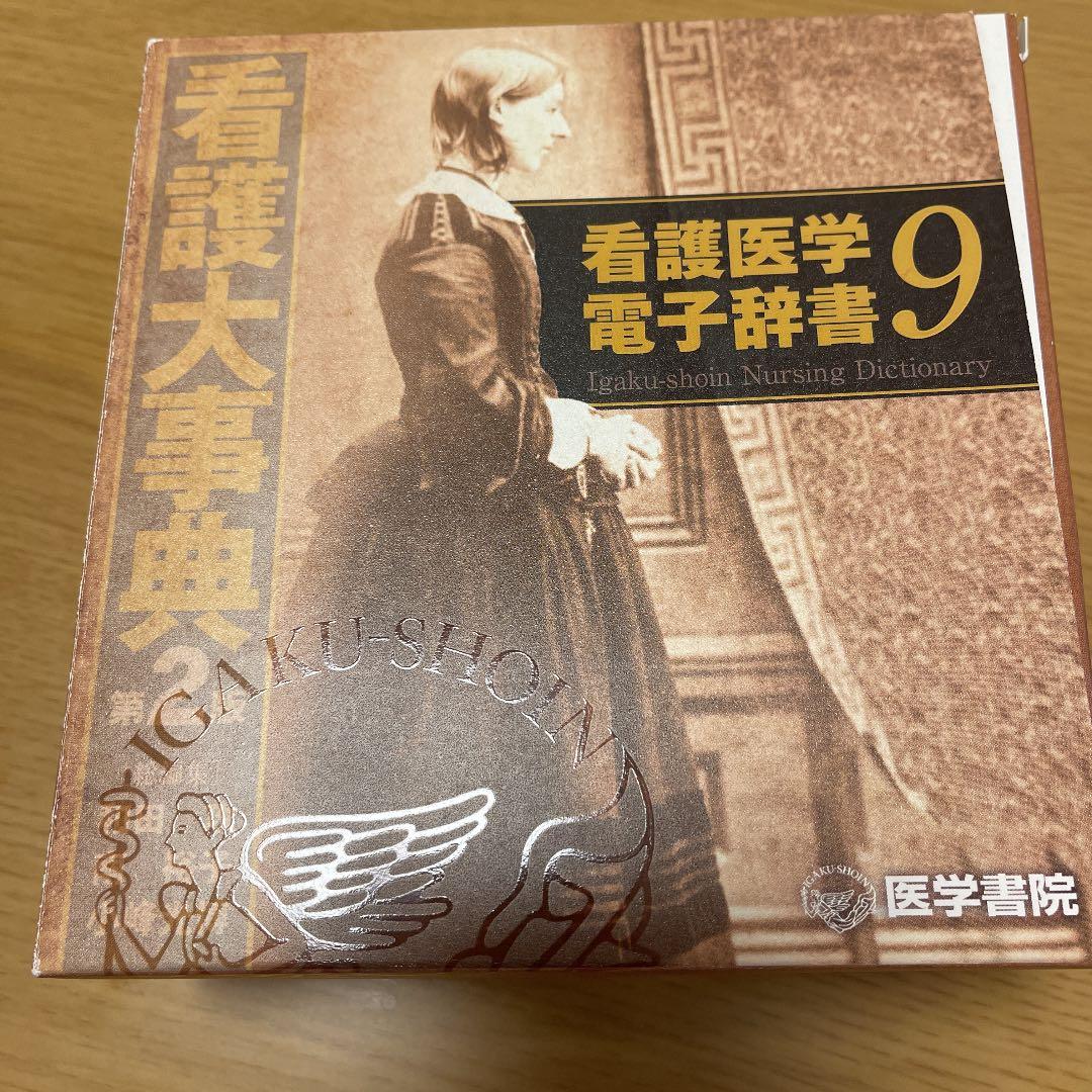 看護医学電子辞書9 医学書院