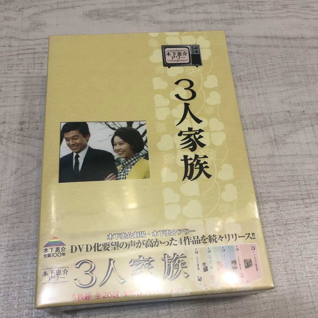 《新品未開封品》木下惠介アワー 3人家族 DVD-BOX〈5枚組〉