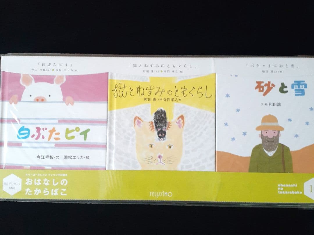フェリシモ出版　おはなしのたからばこ　絵本　全30冊セット　新品未開封