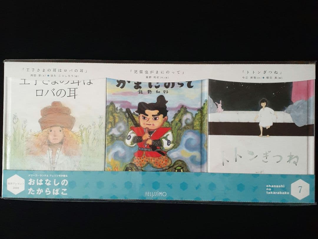 フェリシモ出版　おはなしのたからばこ　絵本　全30冊セット　新品未開封