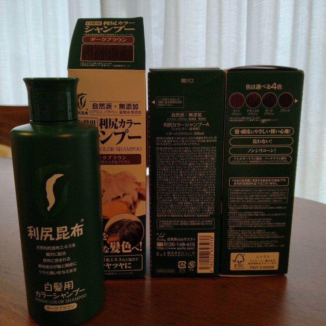 自然派clubサスティ利尻カラーシャンプー未開封2箱＋開封済み1箱ダークブラウン
