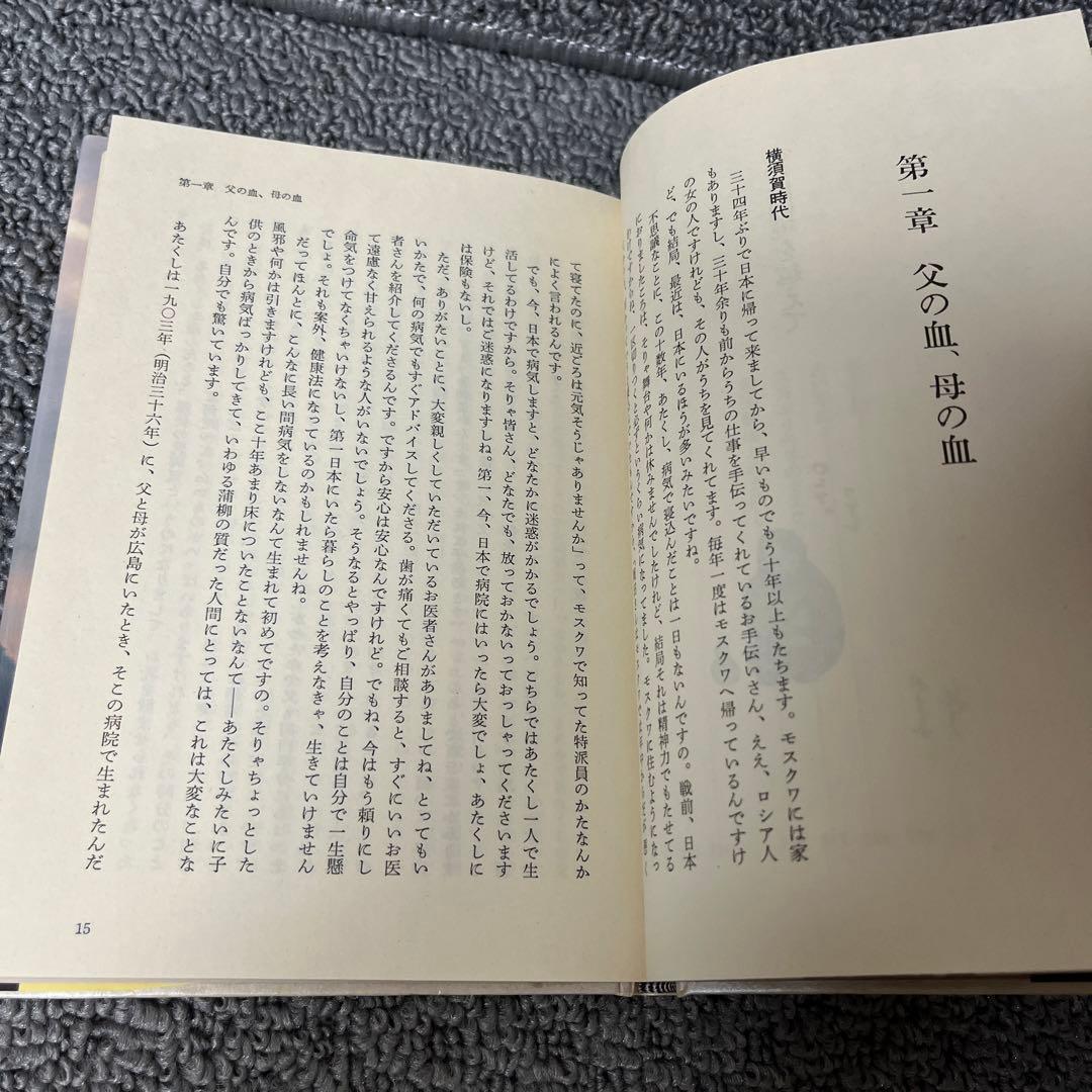 ルパシカを着て生まれてきた私  女の自叙伝　岡田 嘉子