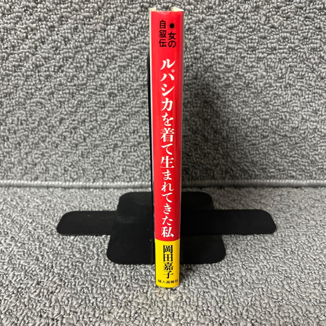 ルパシカを着て生まれてきた私  女の自叙伝　岡田 嘉子