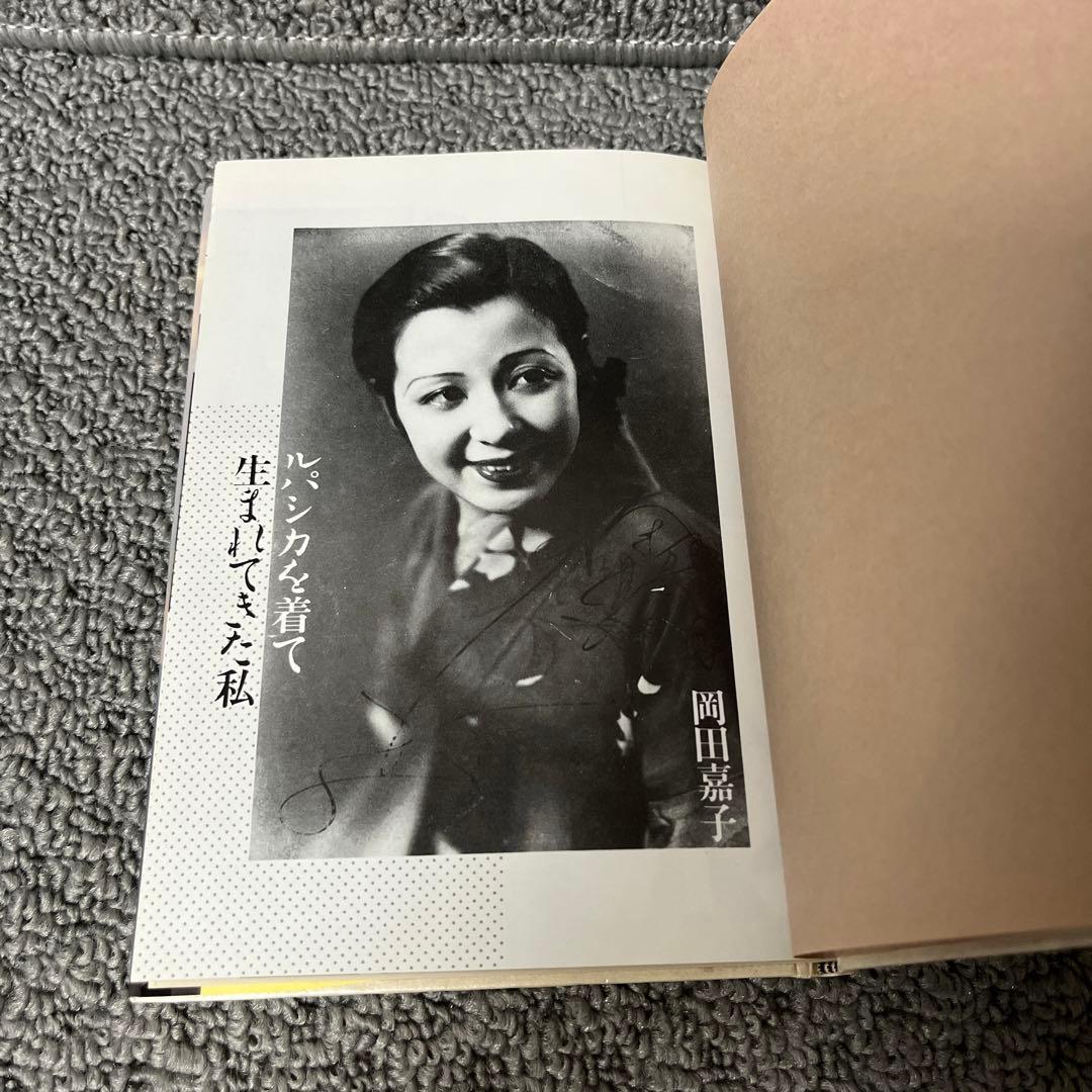 ルパシカを着て生まれてきた私  女の自叙伝　岡田 嘉子