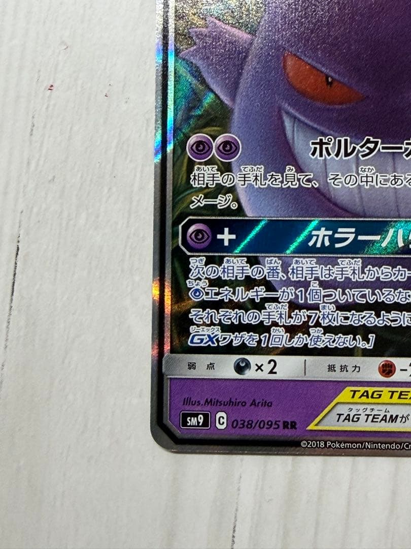 ゲンガー＆ミミッキュGX RR SM9 タッグボルト 038/095