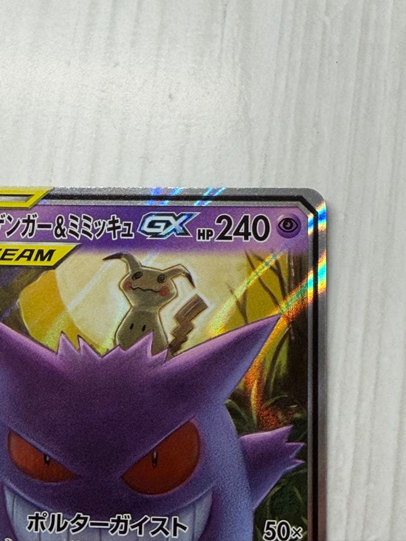 ゲンガー＆ミミッキュGX RR SM9 タッグボルト 038/095